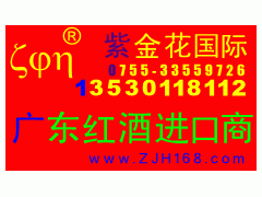 廣州專業(yè)退稅與食品代理進(jìn)口服務(wù) 專注黃埔阿根廷紅酒報(bào)關(guān)清關(guān)